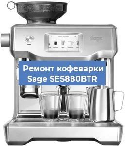 Чистка кофемашины Sage SES880BTR от кофейных масел в Тюмени